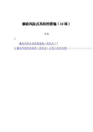 廉政风险点及防控措施（10项）