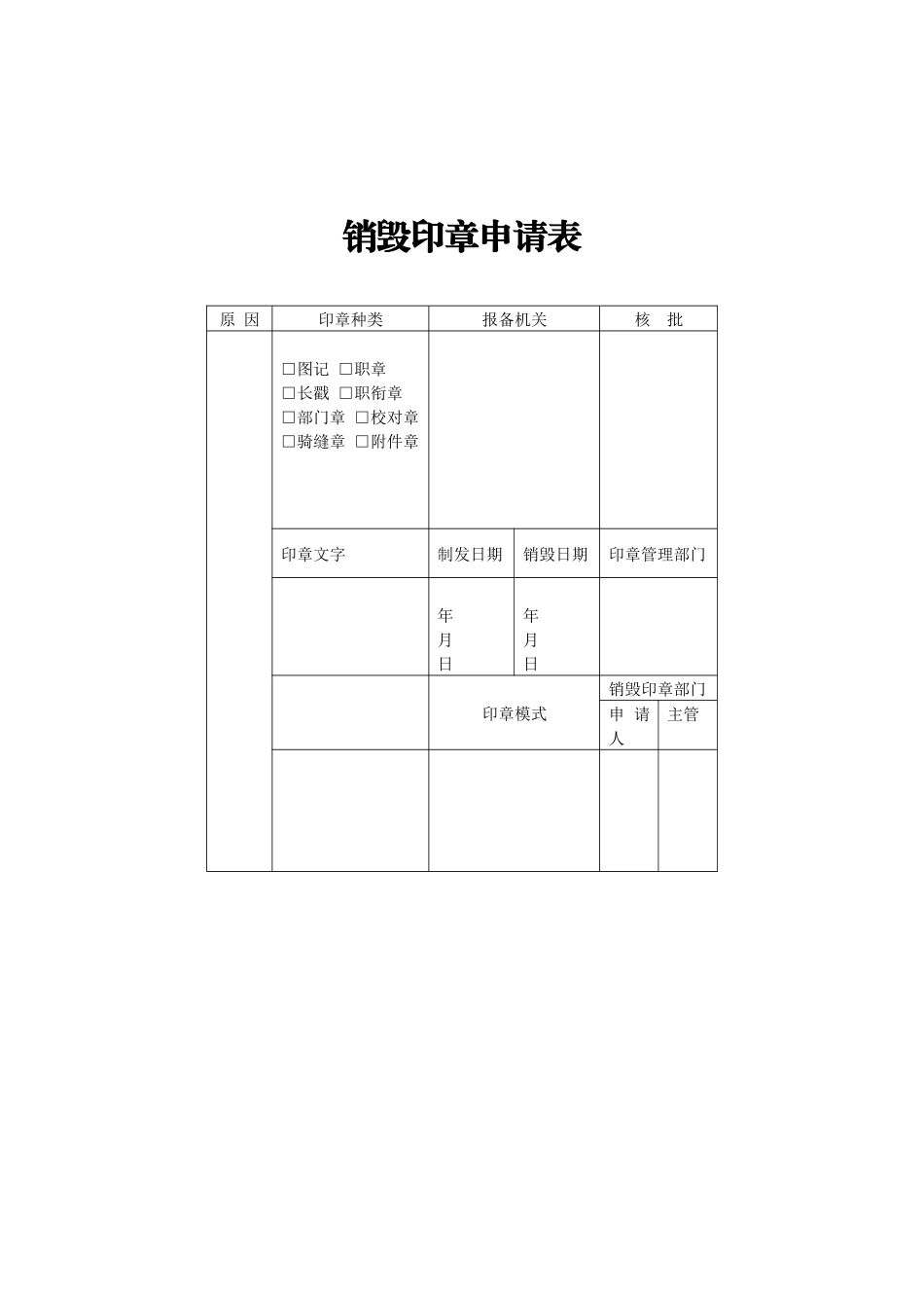 销毁印章申请表_第1页