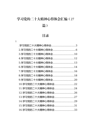 学习党的二十大精神心得体会汇编（27篇）
