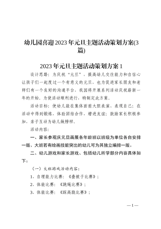 3篇幼儿园喜迎2023年元旦主题活动策划方案