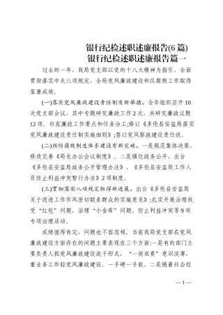 6篇银行纪检述职述廉报告