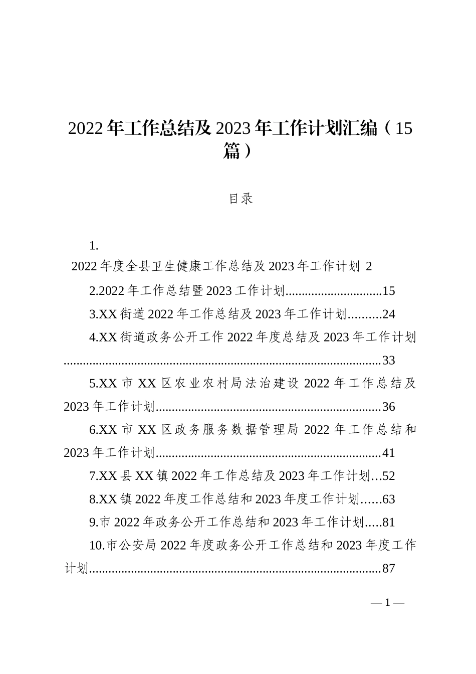 2022年工作总结及2023年工作计划汇编（15篇）_第1页
