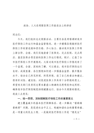 2022年政协、人大在视察医保工作座谈会上的讲话