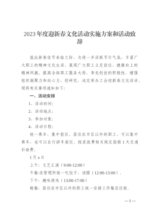 2023年度迎新春文化活动实施方案和活动致辞