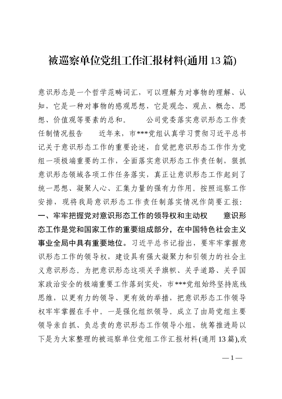 被巡察单位党组工作汇报材料(通用13篇)_第1页