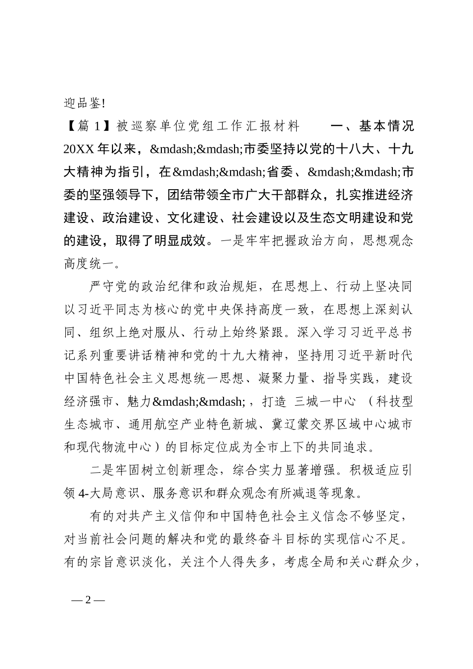 被巡察单位党组工作汇报材料(通用13篇)_第2页
