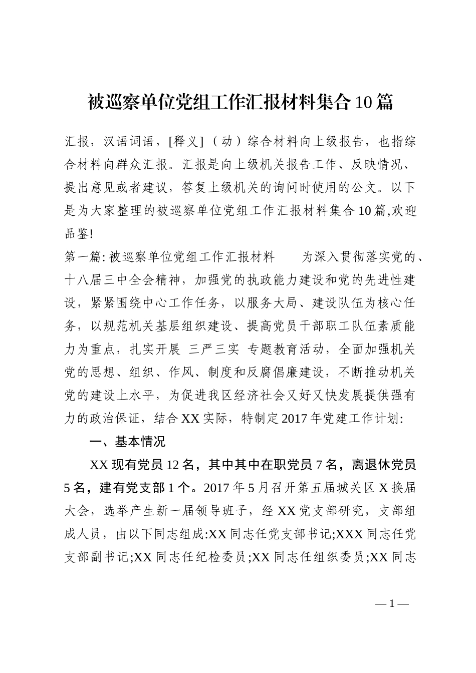 被巡察单位党组工作汇报材料集合10篇_第1页
