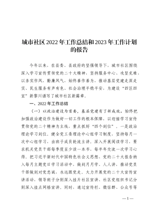 城市社区2022年工作总结和2023年工作计划的报告