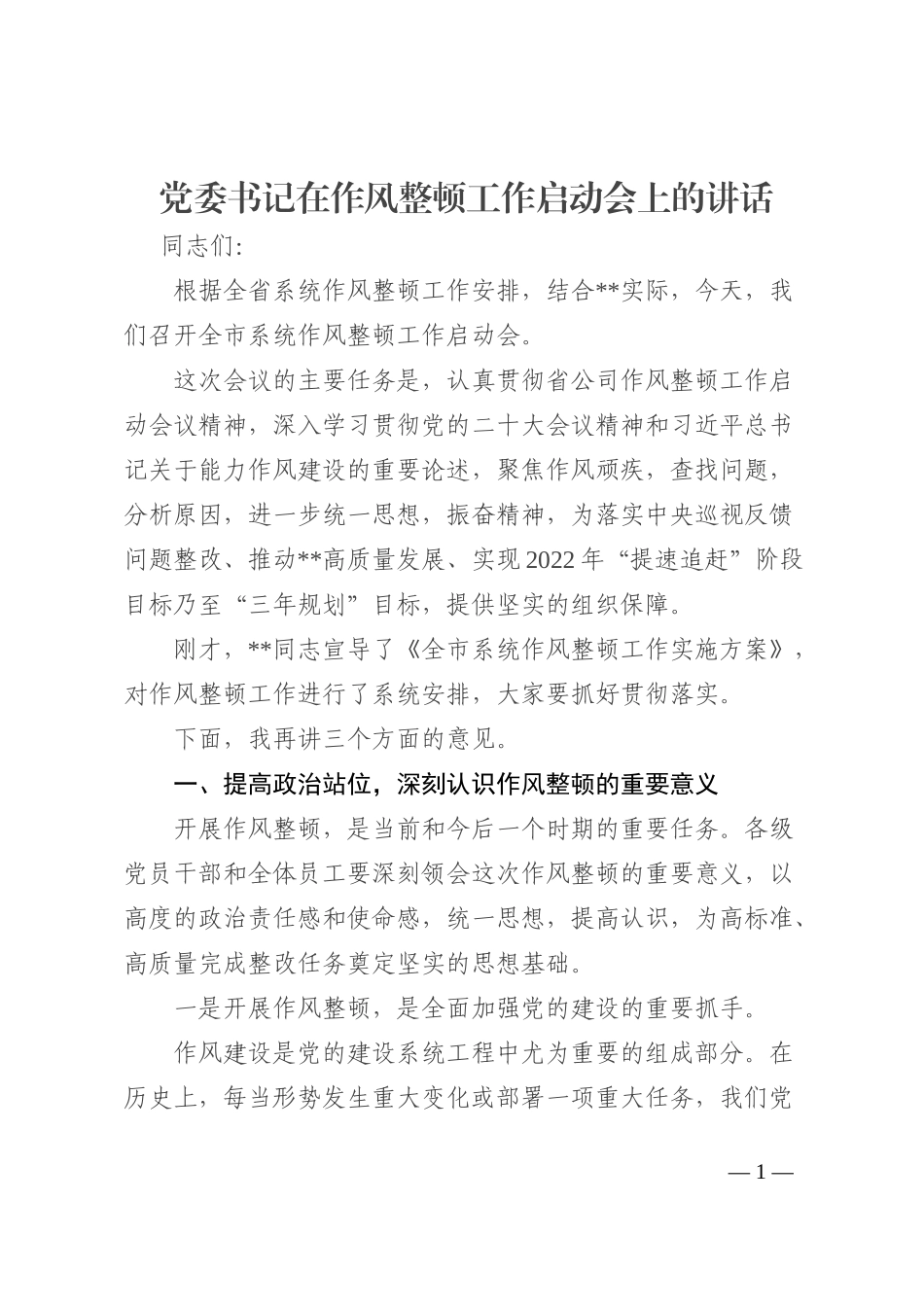 党委书记在作风整顿工作启动会上的讲话_第1页