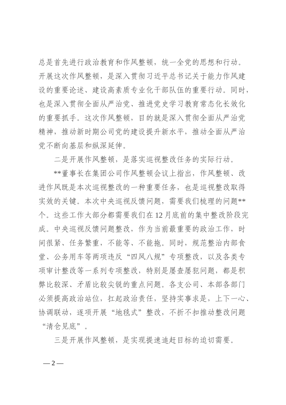 党委书记在作风整顿工作启动会上的讲话_第2页