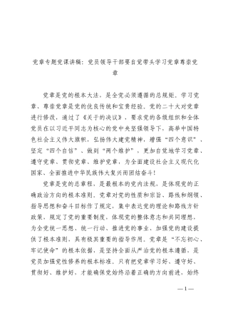 党章专题党课讲稿：党员领导干部要自觉带头学习党章尊崇党章