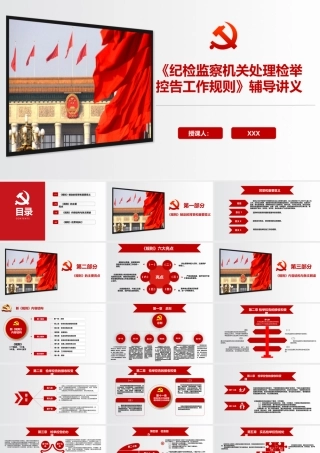 《纪检监察机关处理检举控告工作规则》辅导讲义PPT