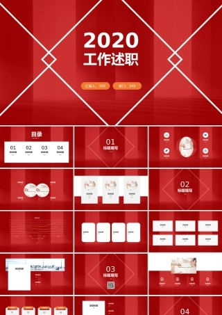 2020年工作述职PPT