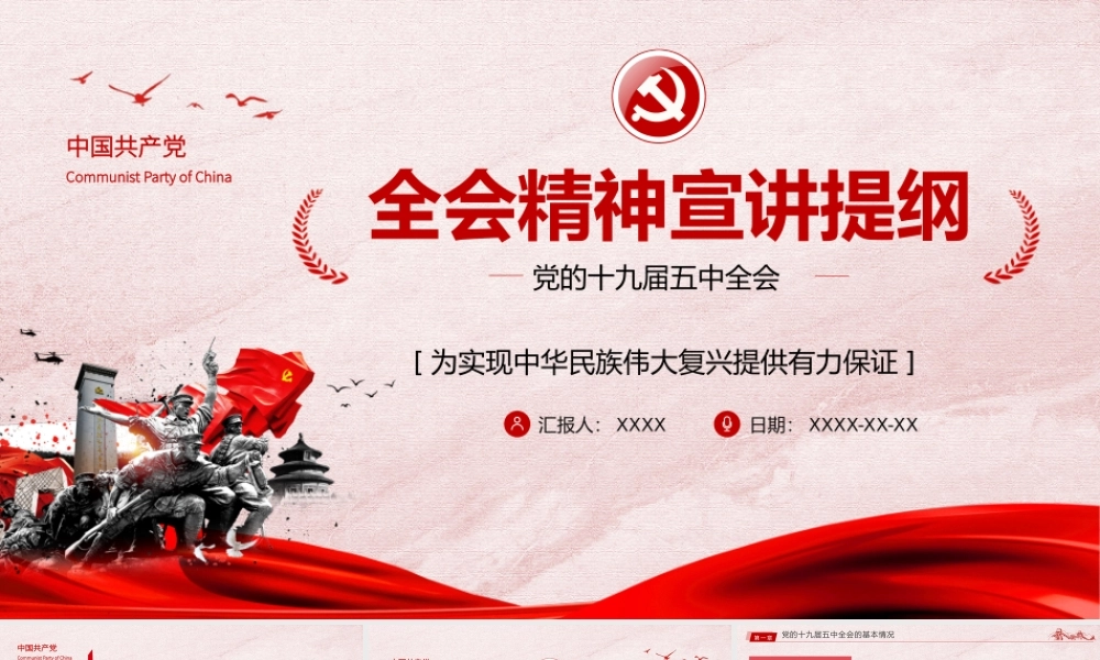 党的十九届五中全会精神宣讲提纲