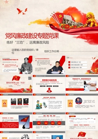 党风廉政建设、反腐倡廉专题党课