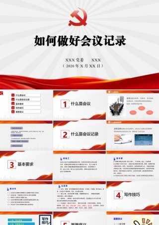 党务各类会议记录培训PPT