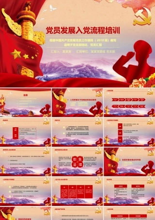 党员发展入党流程培训模板
