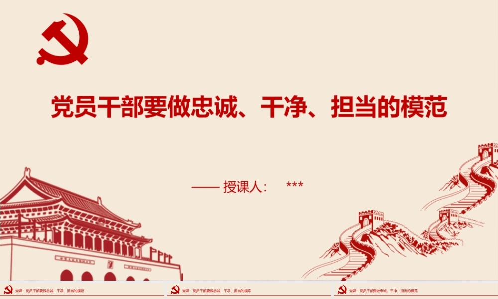 党员干部要做忠诚干净担当的模范