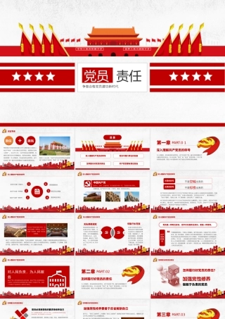 党员责任担当PPT模板