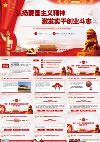 弘扬爱国主义精神主题教育专题党课