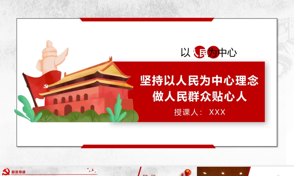 坚持以人民为中心理念做人民群众贴心人