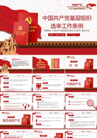 解读基层组织选举工作条例