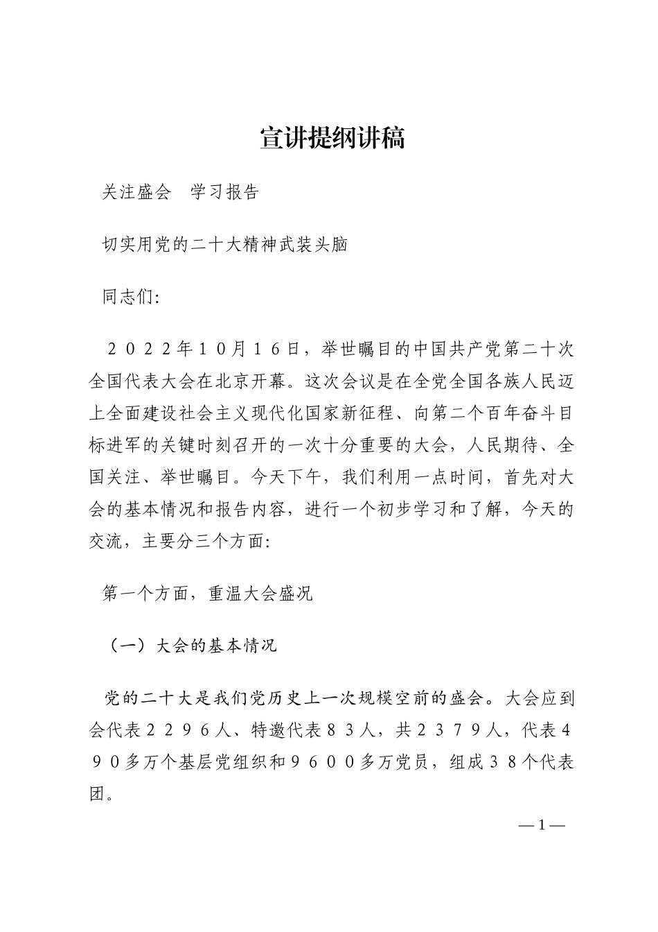 宣讲提纲讲稿202210_第1页