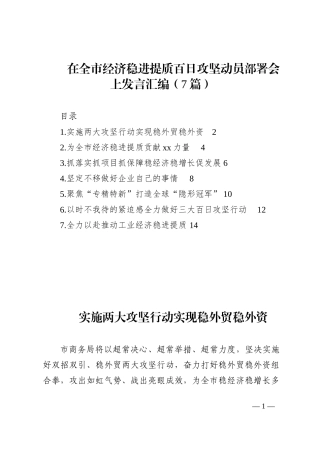 在全市经济稳进提质百日攻坚动员部署会上发言汇编（7篇）202210