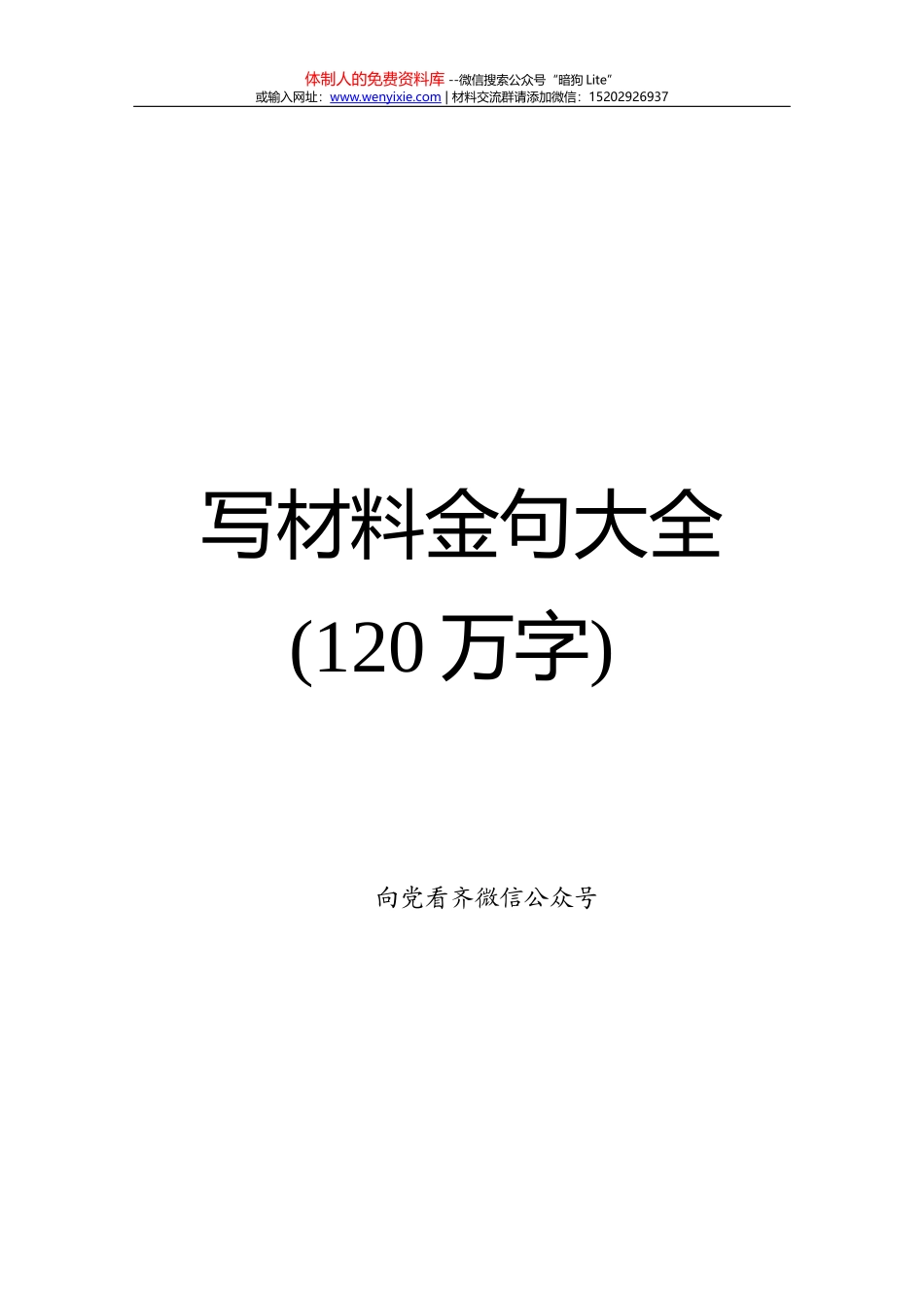 写材料金句大全（120万字）_第1页