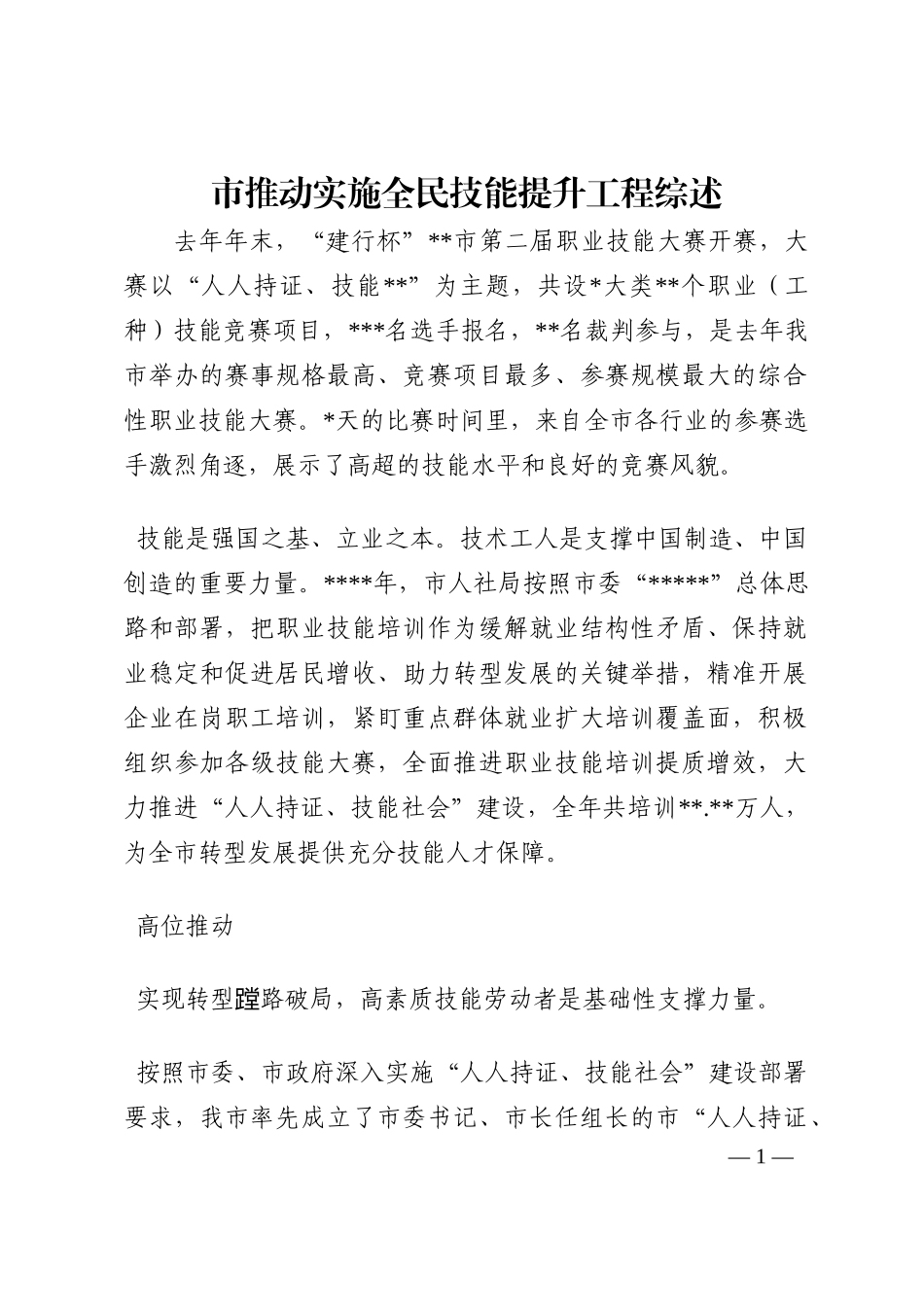 市推动实施全民技能提升工程综述202210_第1页