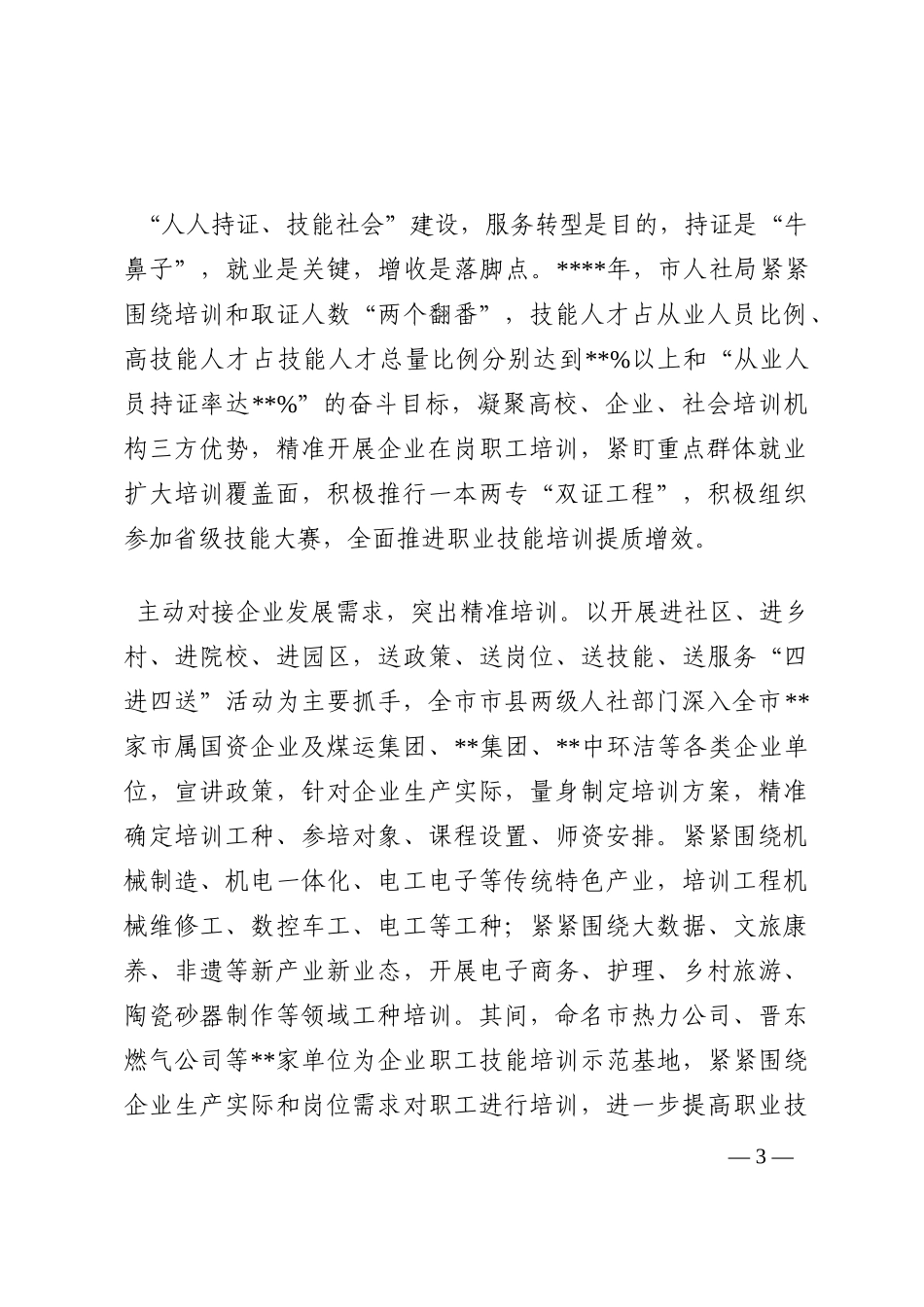 市推动实施全民技能提升工程综述202210_第3页