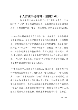个人普法事迹材料（集团公司）202210