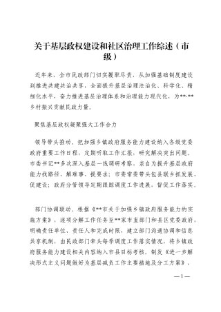 关于基层政权建设和社区治理工作综述（市级）202210