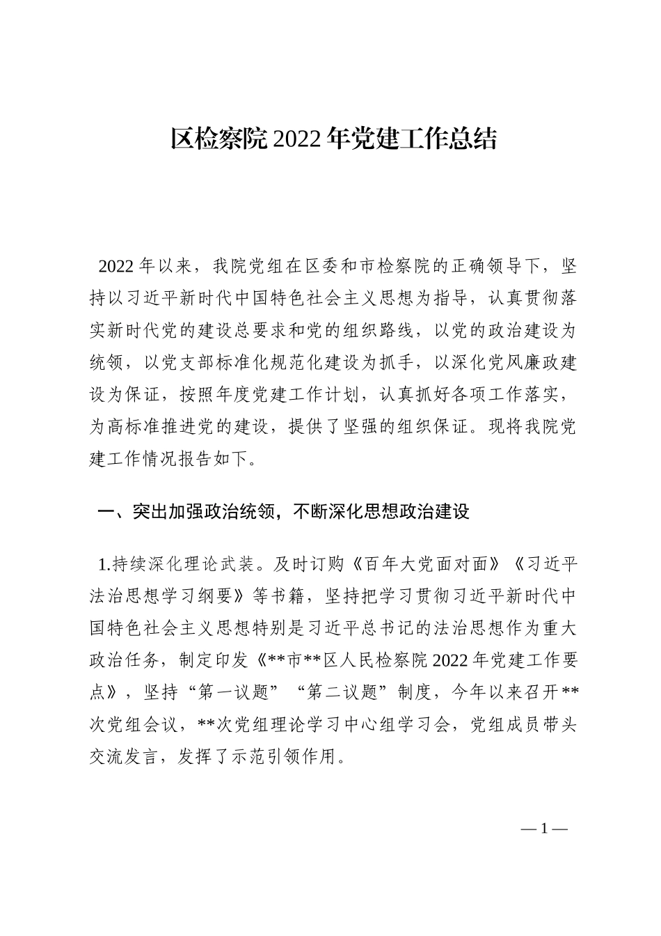 区检察院2022年党建工作总结202210_第1页