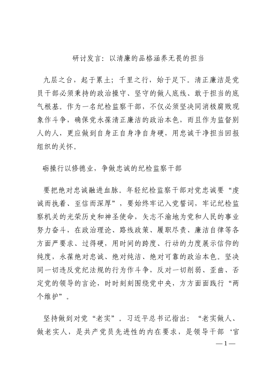 研讨发言：以清廉的品格涵养无畏的担当202210_第1页