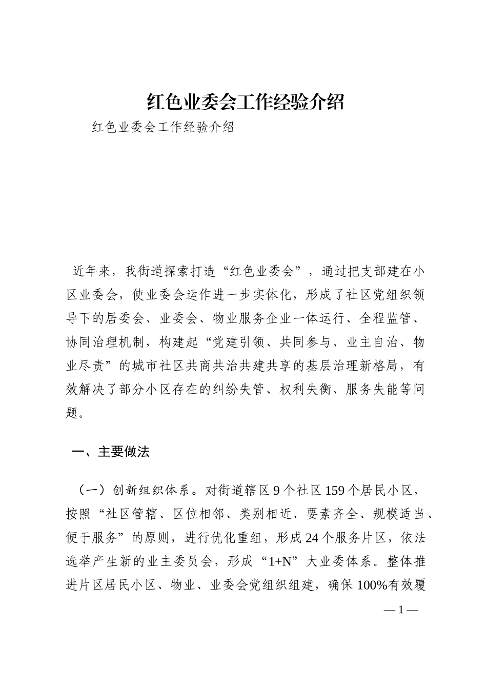 红色业委会工作经验介绍202210_第1页