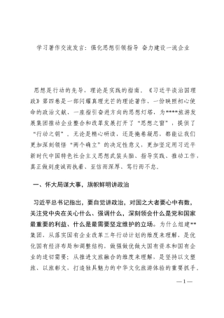 学习著作交流发言：强化思想引领指导 奋力建设一流企业202210