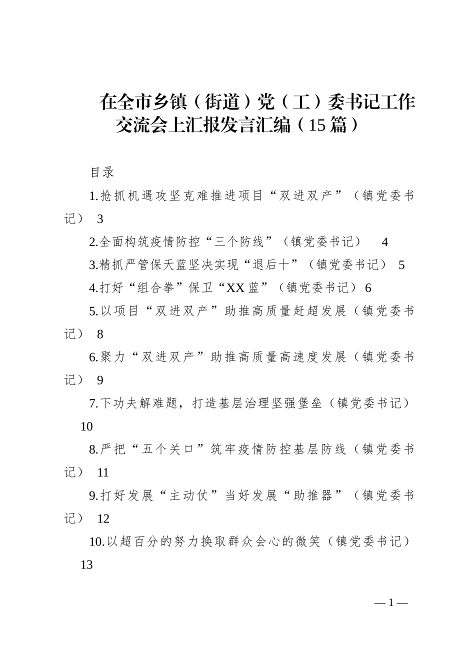 在全市乡镇（街道）党（工）委书记工作交流会上汇报发言汇编（15篇）202210_第1页