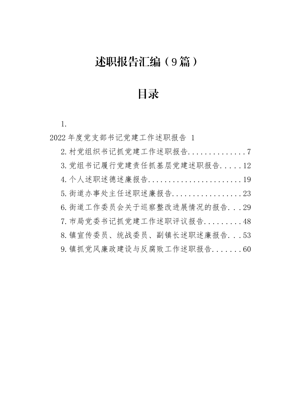 述职报告汇编（9篇）_第1页