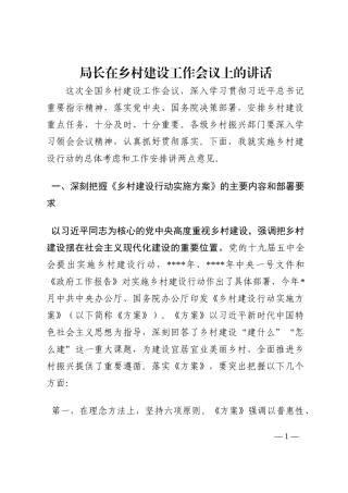 局长在乡村建设工作会议上的讲话202210