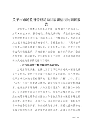 关于市市场监督管理局局长履职情况的调研报告202210