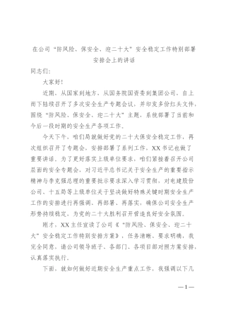 在公司“防风险、保安全、迎二十大”安全稳定工作特别部署安排会上的讲话202210