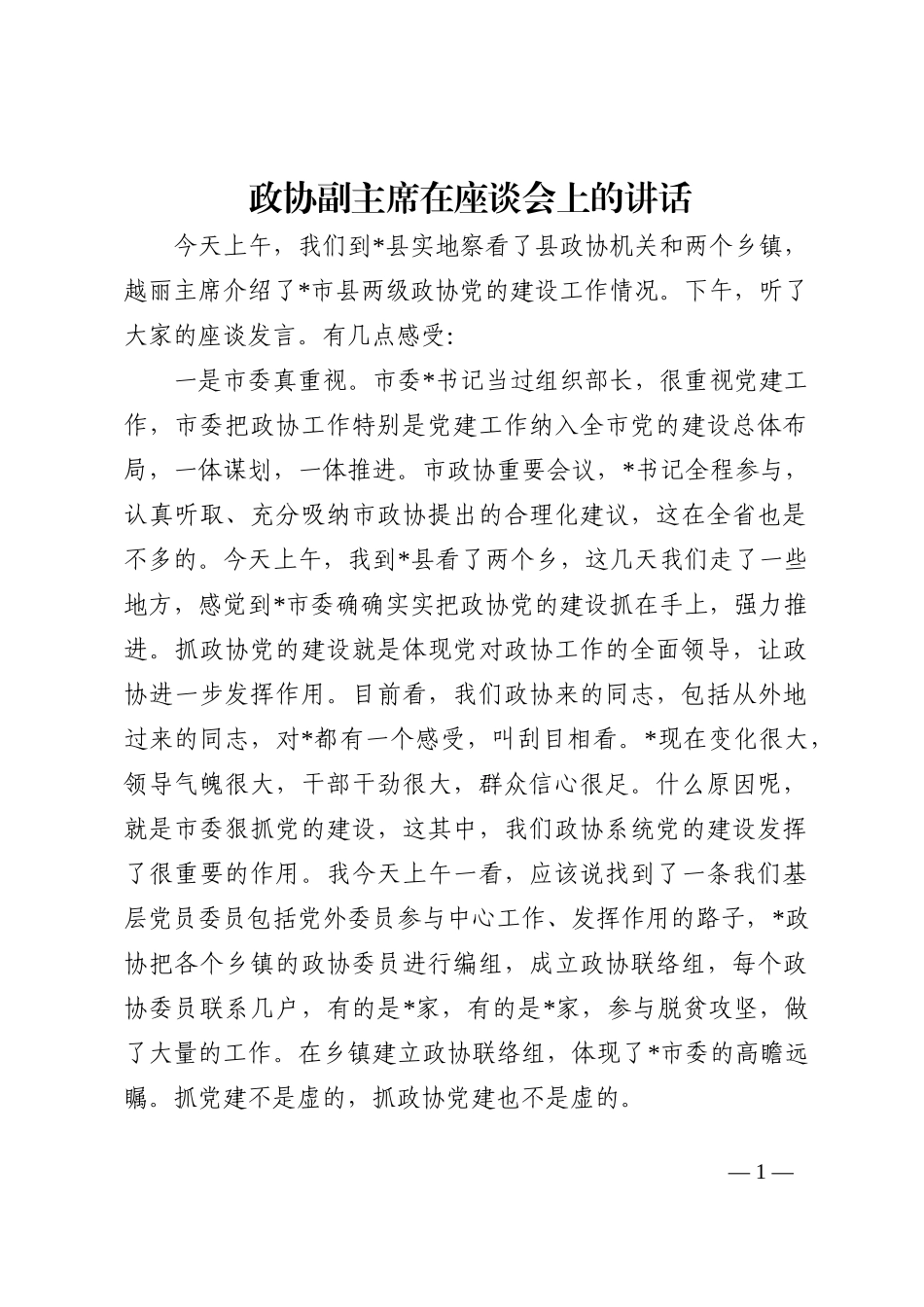 政协副主席在座谈会上的讲话202210_第1页