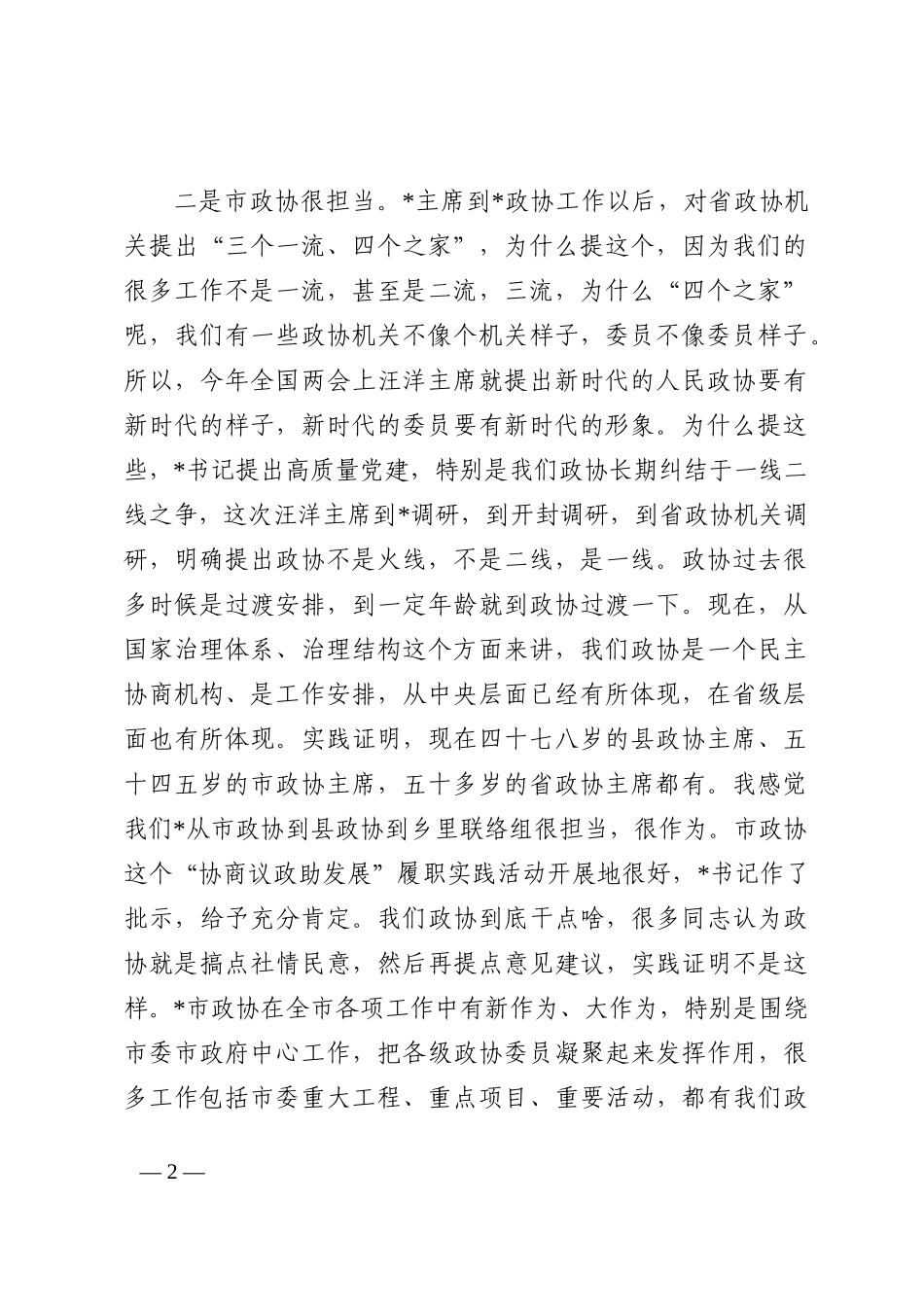 政协副主席在座谈会上的讲话202210_第2页