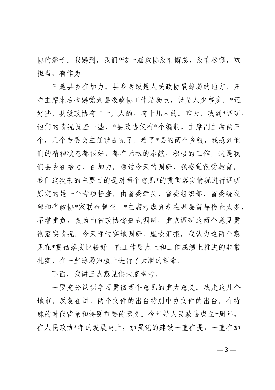 政协副主席在座谈会上的讲话202210_第3页