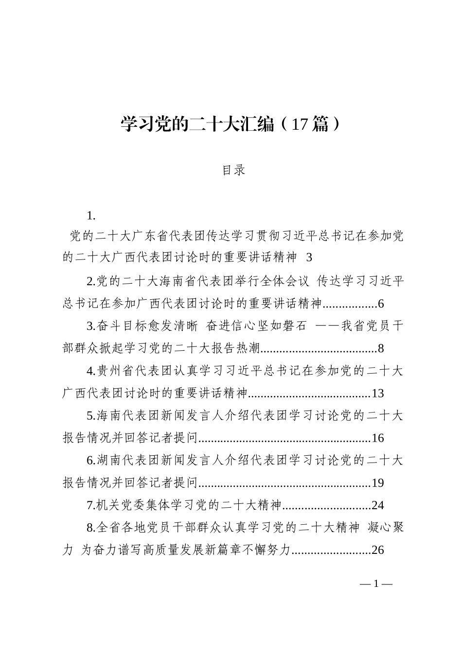 学习党的二十大汇编（17篇）202210_第1页