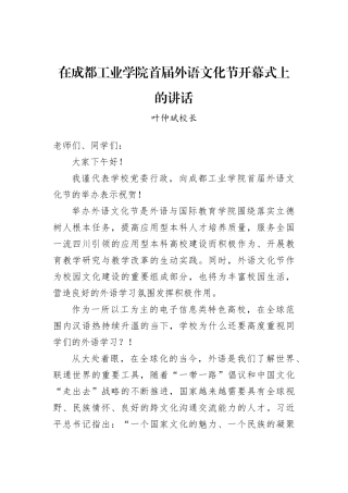 叶仲斌校长：在成都工业学院首届外语文化节开幕式上的讲话(20221123)