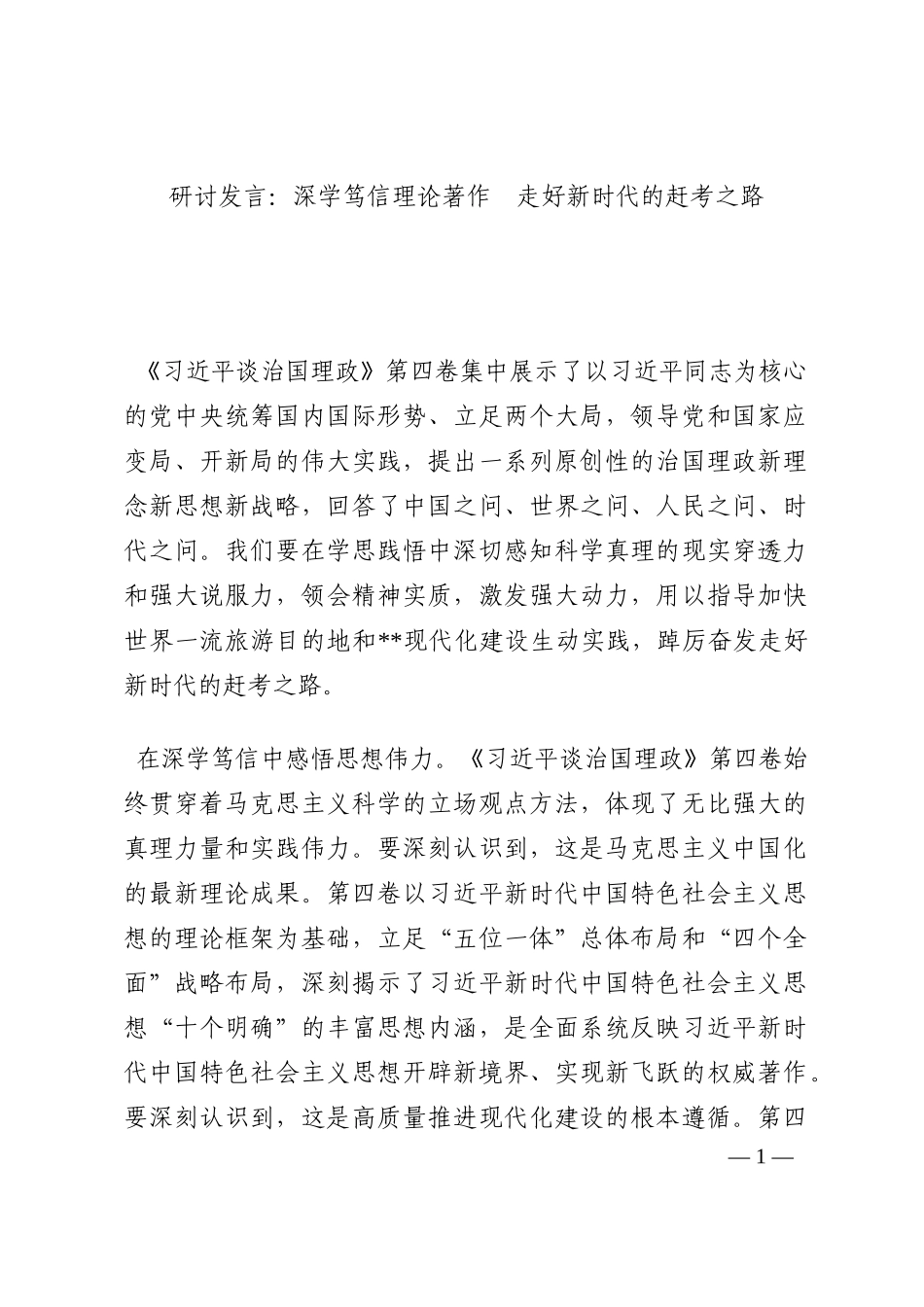 研讨发言：深学笃信理论著作  走好新时代的赶考之路202210_第1页