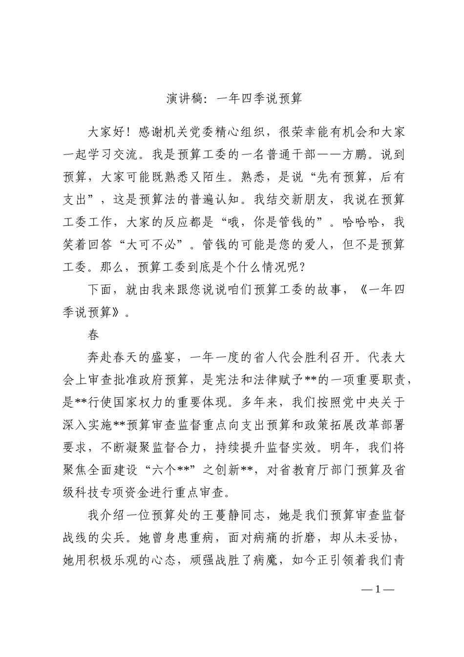 演讲稿：一年四季说预算202210_第1页