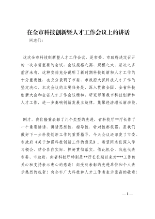 在全市科技创新暨人才工作会议上的讲话202210